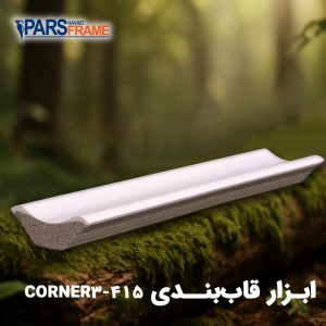 کرنر پارس فریم
